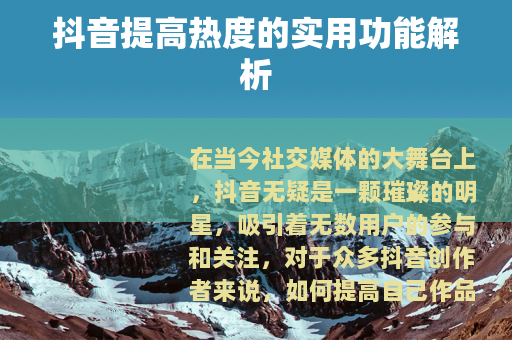 抖音提高热度的实用功能解析