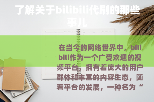 了解关于bilibili代刷的那些事儿