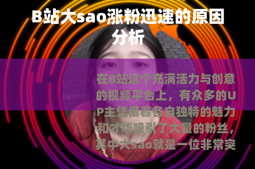 B站大sao涨粉迅速的原因分析