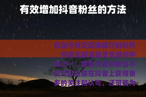 有效增加抖音粉丝的方法