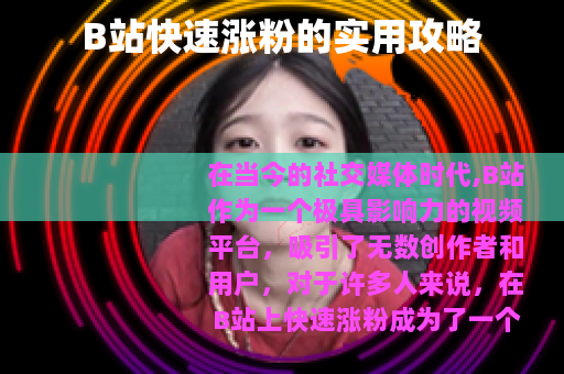 B站快速涨粉的实用攻略