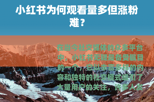 小红书为何观看量多但涨粉难？