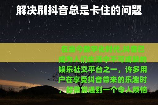 解决刷抖音总是卡住的问题