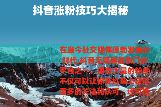 抖音涨粉技巧大揭秘
