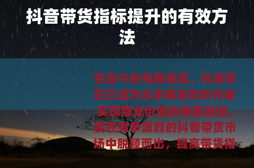 抖音带货指标提升的有效方法