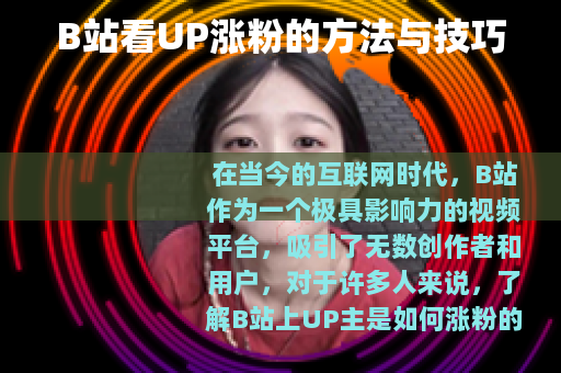 B站看UP涨粉的方法与技巧