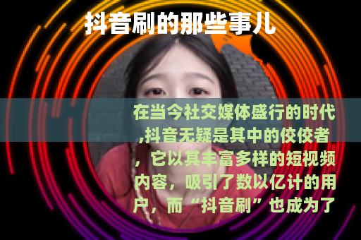 抖音刷的那些事儿