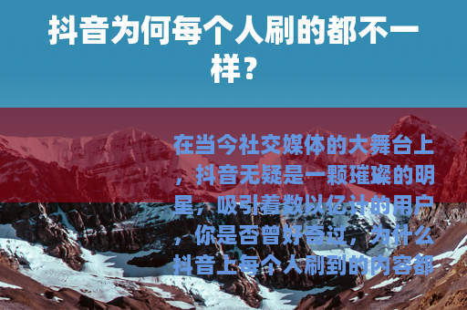 抖音为何每个人刷的都不一样？