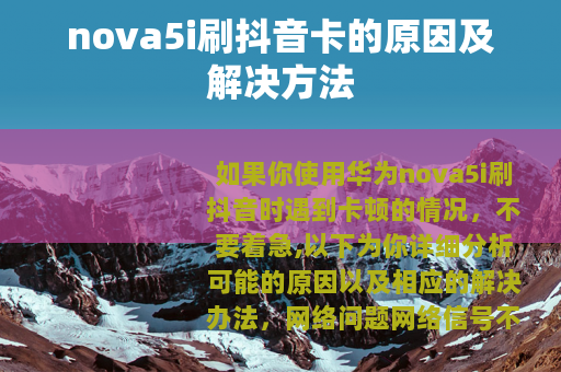 nova5i刷抖音卡的原因及解决方法