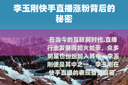 李玉刚快手直播涨粉背后的秘密