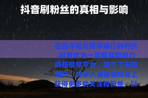 抖音刷粉丝的真相与影响