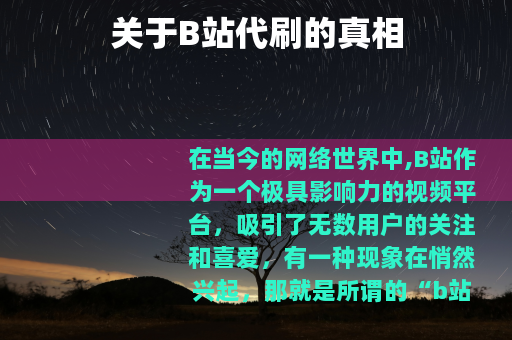 关于B站代刷的真相