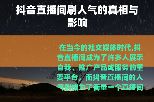 抖音直播间刷人气的真相与影响