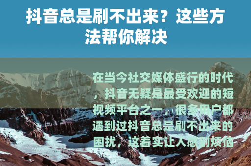 抖音总是刷不出来？这些方法帮你解决