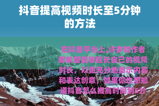 抖音提高视频时长至5分钟的方法