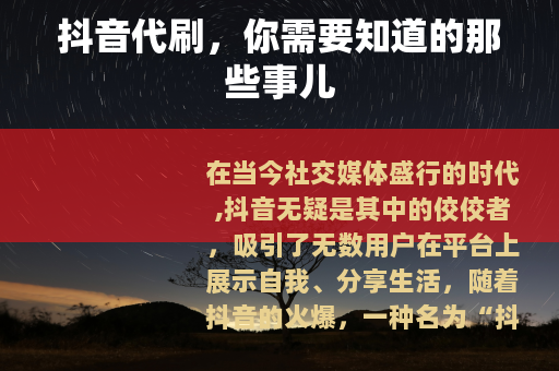 抖音代刷，你需要知道的那些事儿