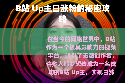 B站 Up主日涨粉的秘密攻略