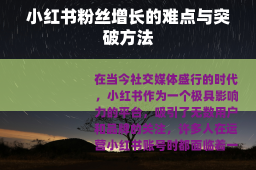 小红书粉丝增长的难点与突破方法