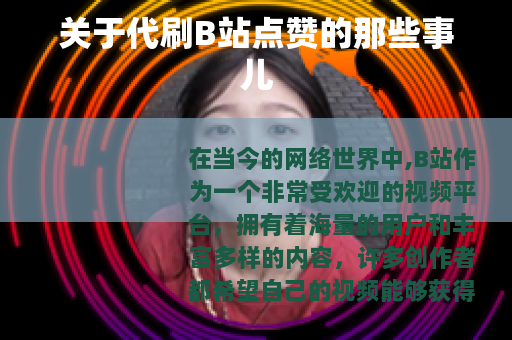 关于代刷B站点赞的那些事儿