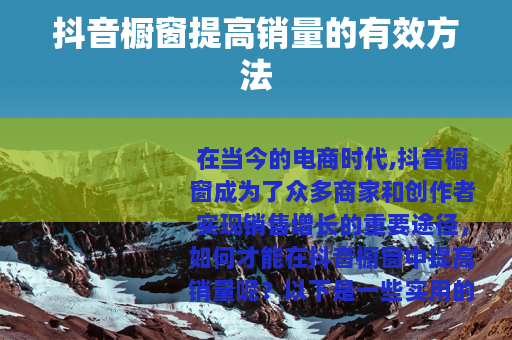 抖音橱窗提高销量的有效方法