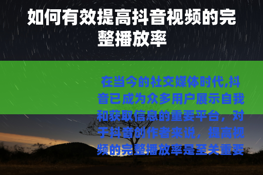 如何有效提高抖音视频的完整播放率