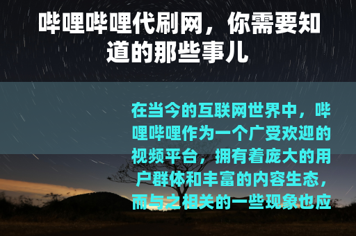 哔哩哔哩代刷网，你需要知道的那些事儿