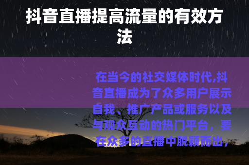 抖音直播提高流量的有效方法