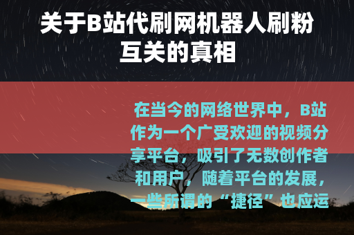关于B站代刷网机器人刷粉互关的真相