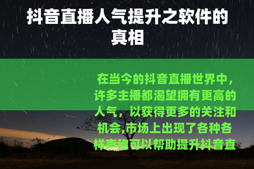 抖音直播人气提升之软件的真相