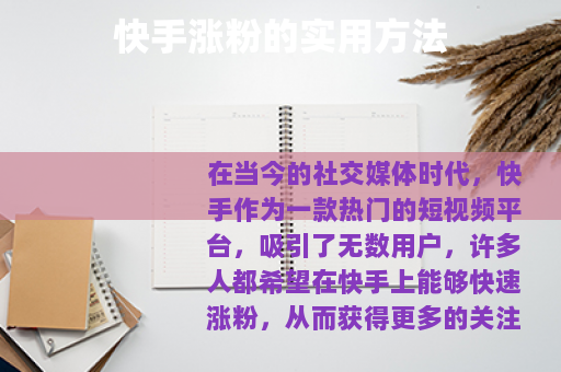 快手涨粉的实用方法