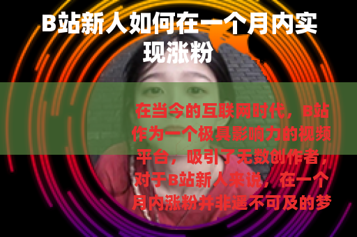 B站新人如何在一个月内实现涨粉