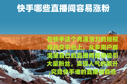 快手哪些直播间容易涨粉