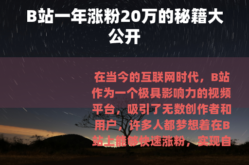 B站一年涨粉20万的秘籍大公开
