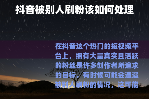 抖音被别人刷粉该如何处理