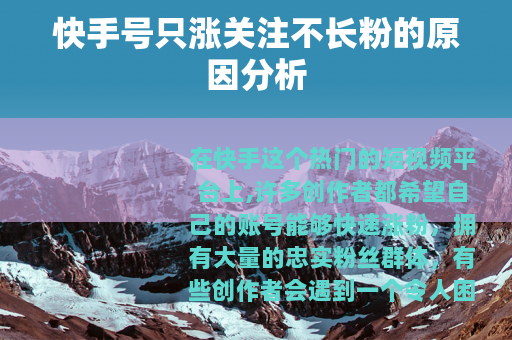 快手号只涨关注不长粉的原因分析