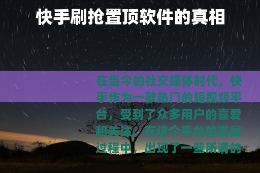 快手刷抢置顶软件的真相