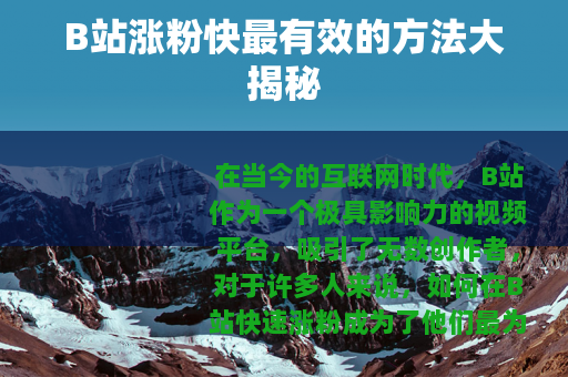 B站涨粉快最有效的方法大揭秘