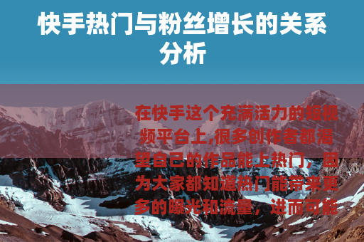 快手热门与粉丝增长的关系分析
