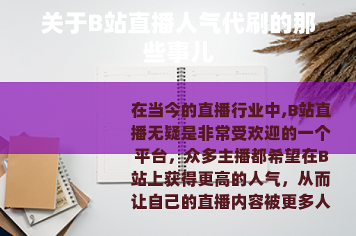 关于B站直播人气代刷的那些事儿