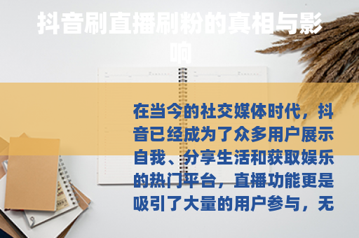 抖音刷直播刷粉的真相与影响