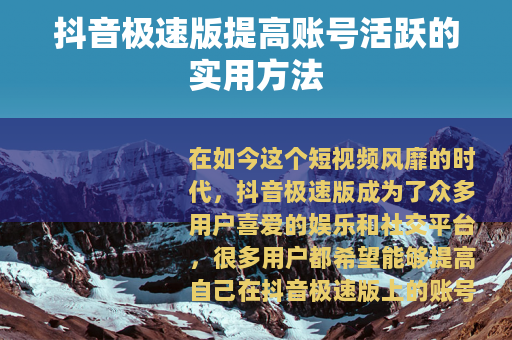 抖音极速版提高账号活跃的实用方法