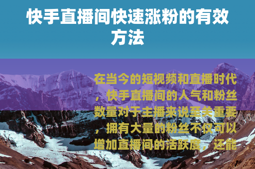 快手直播间快速涨粉的有效方法