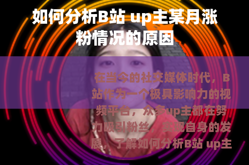 如何分析B站 up主某月涨粉情况的原因