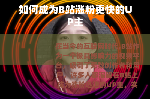 如何成为B站涨粉更快的UP主