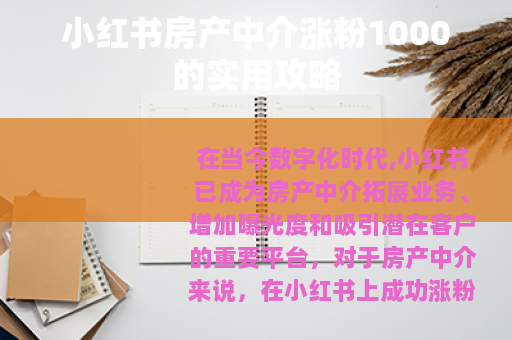 小红书房产中介涨粉1000的实用攻略