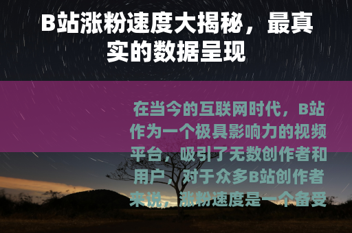 B站涨粉速度大揭秘，最真实的数据呈现