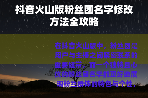 抖音火山版粉丝团名字修改方法全攻略