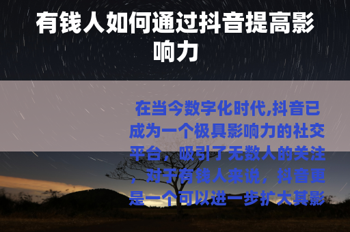 有钱人如何通过抖音提高影响力