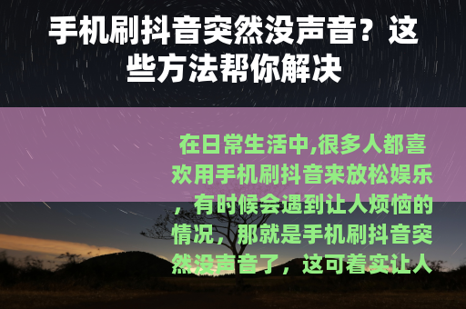 手机刷抖音突然没声音？这些方法帮你解决