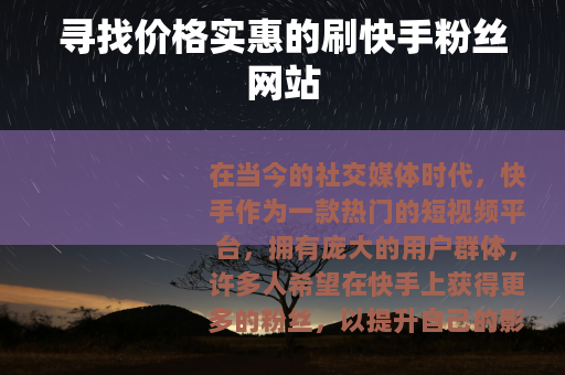 寻找价格实惠的刷快手粉丝网站